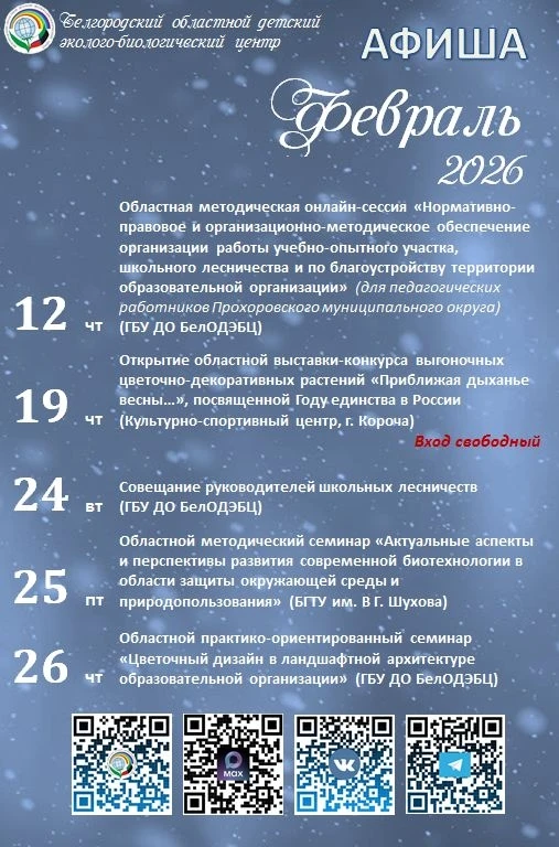 Афиша мероприятиями областного эколого-биологического центра✅