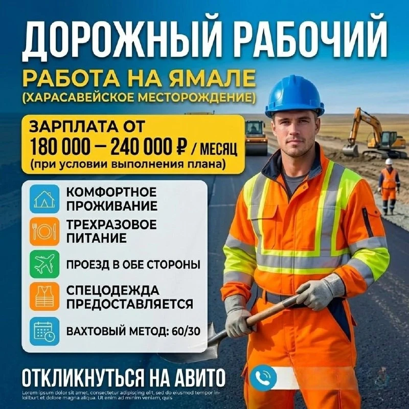 РАБОТА НА ЯМАЛЕ (ХАРАСАВЕЙСКОЕ МЕСТОРОЖДЕНИЕ) ДОРОЖНЫЙ РАБОЧИЙ 3-5 разряд