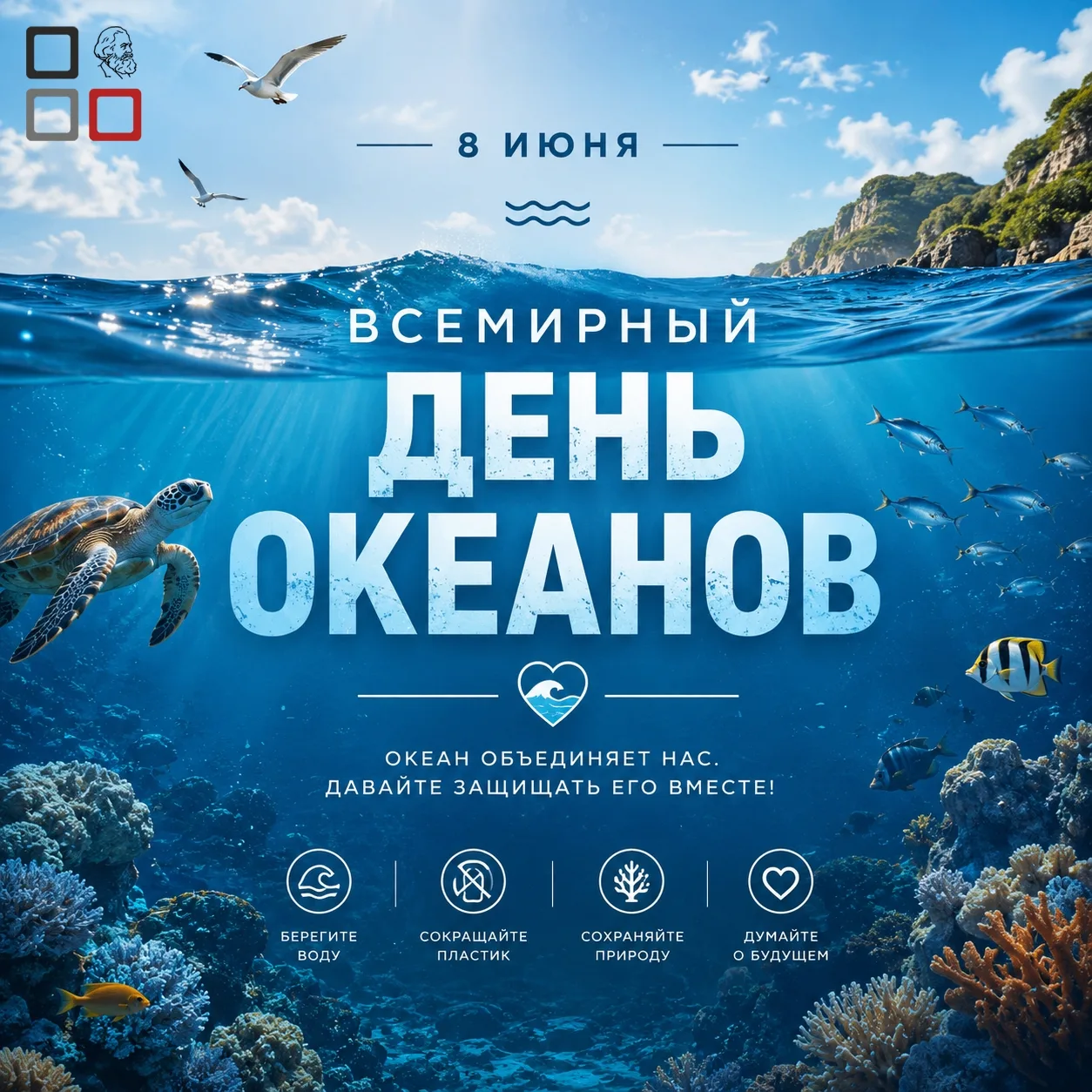 🌊💙 8 июня — Всемирный день океанов