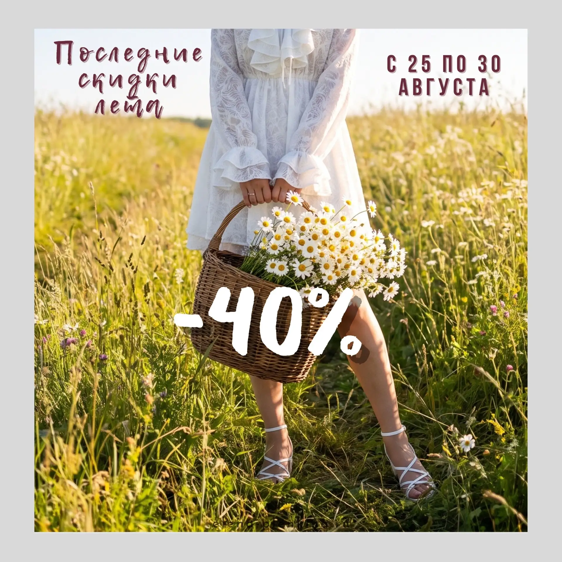 🌼🌼 Последние скидки этого лета 🌼