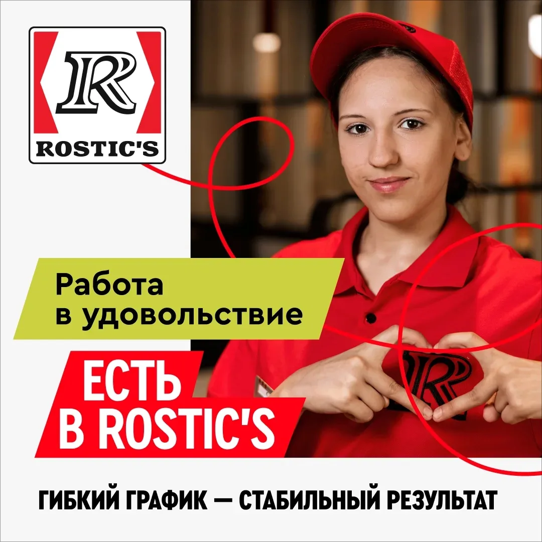 Первый Rostic's в Дзержинском приглашает на работу! Смены на выбор, премии, можно без о...