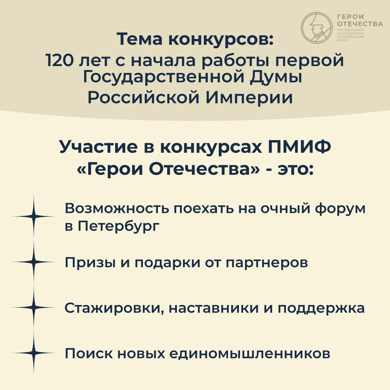 Открыта регистрация на конкурсы в рамках V Петербургского молодёжного исторического форума «Герои От