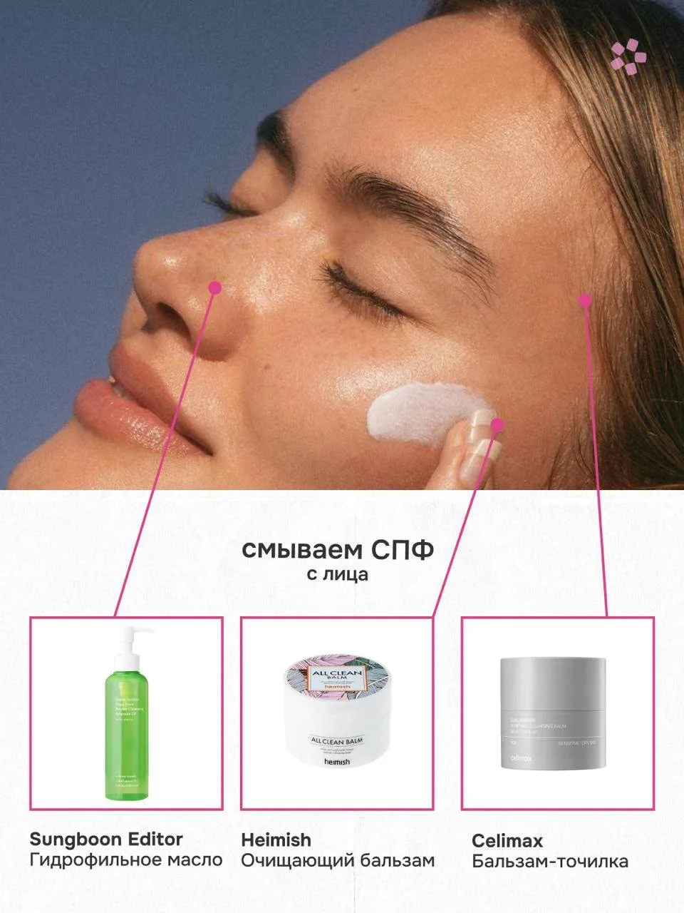 Как правильно смывать SPF с лица и тела? 

Нанести солнцезащитный крем утром — только половина дела.