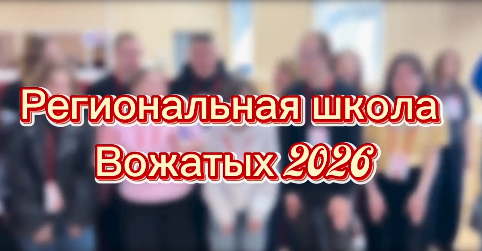 🎉🥁📯Вот и завершилась работа региональной школы вожатых 2026 года!  В течение трёх дней завершающего 