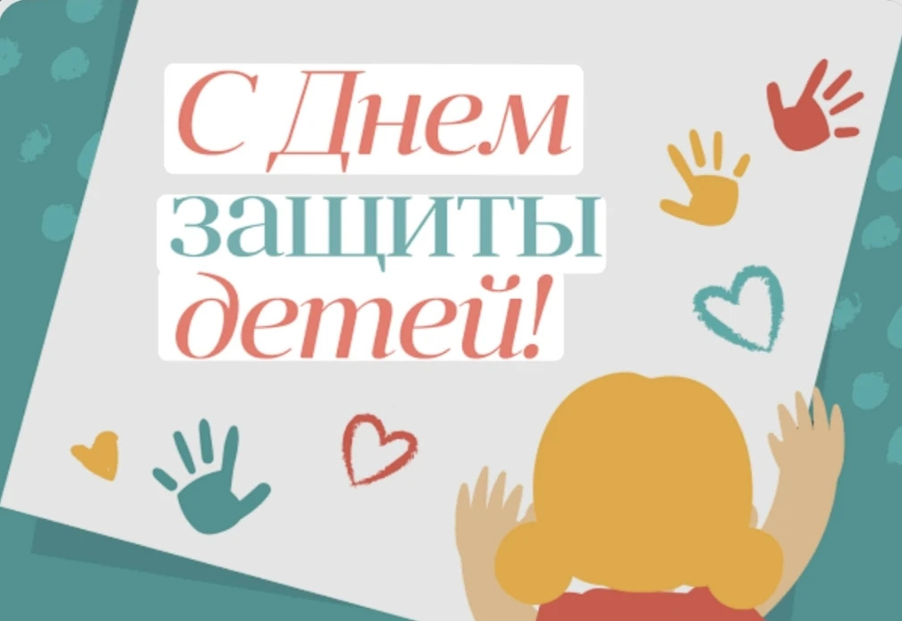 🎉 С ДНЁМ ЗАЩИТЫ ДЕТЕЙ! 🎉