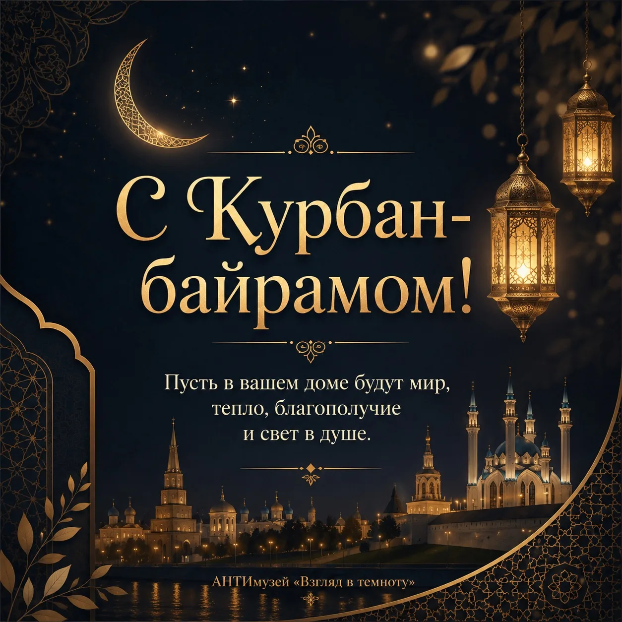 С Курбан-байрамом!