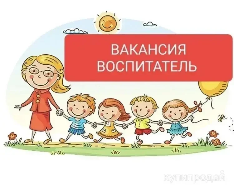 📢 В МБДОУ «Детский сад №29» открыта вакансия воспитателя!
Если вы любите детей, умеете находить к н