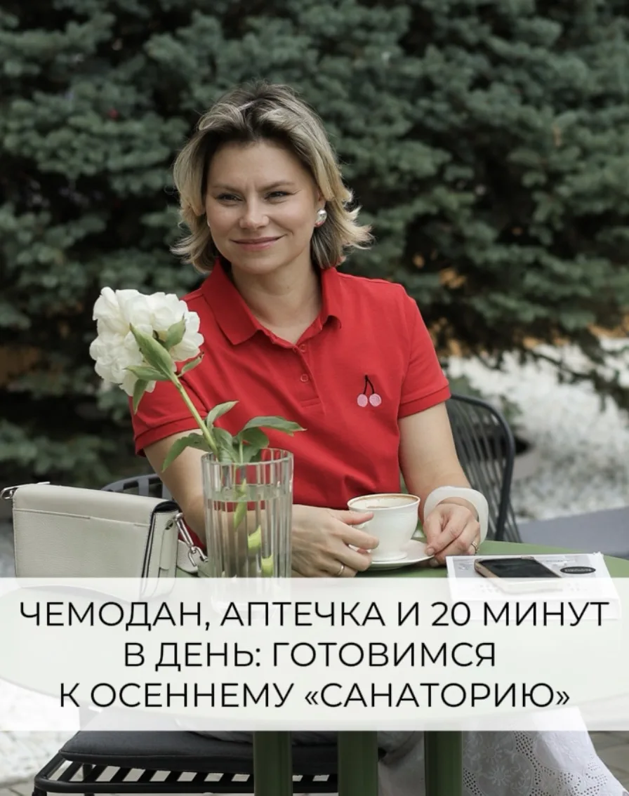 Чемодан, аптечка и 20 минут в день: готовимся к осеннему «Санаторию»
