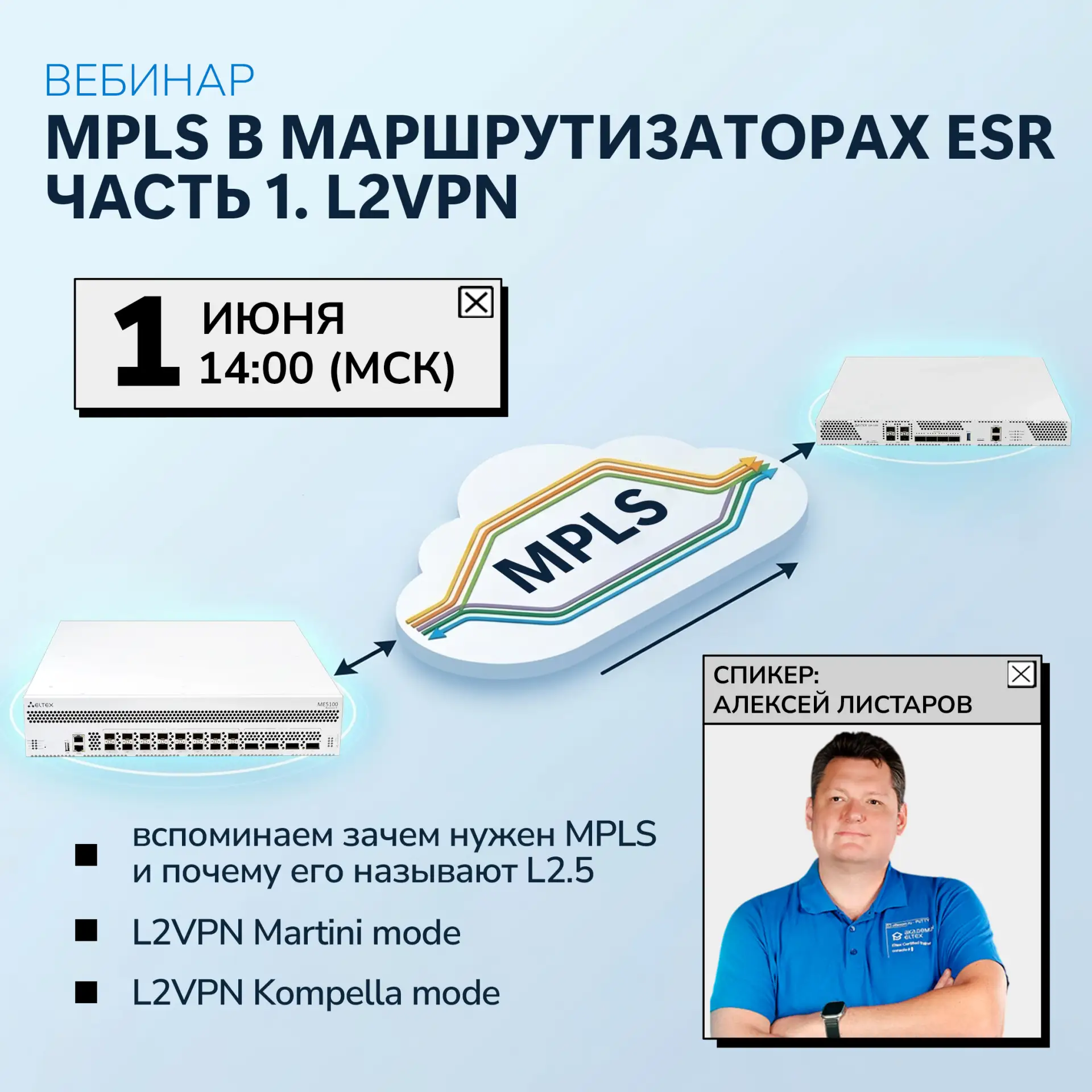 Вебинар MPLS в маршрутизаторах ESR. Часть 1. L2VPN: новая дата!