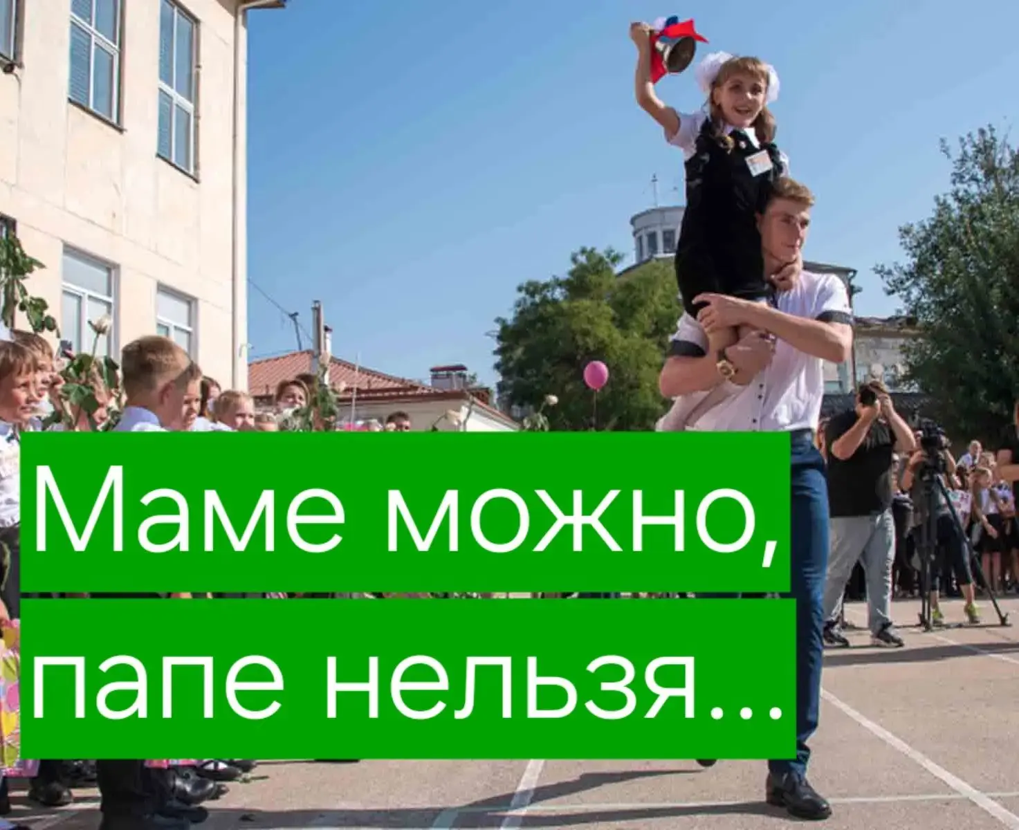 🎒 Только один родитель на линейку. Это законно?