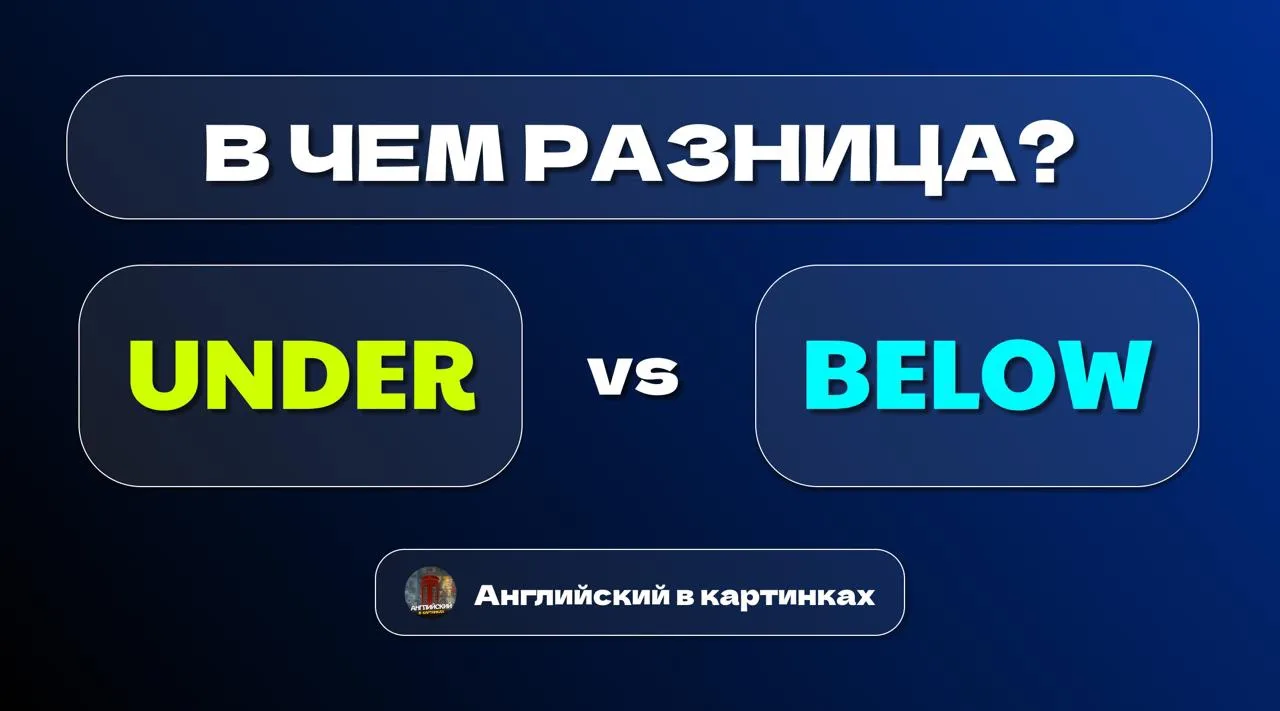 📐 Under vs Below — больше не путаемся

➡️ Under — под чем-то, часто с контактом. Кошка под столом, 