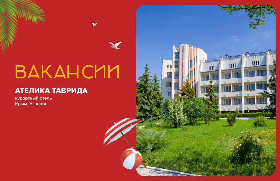 Курортный отель Ателика Таврида  2 **  (Крым, Угловое) ищет в свою команду ответственны...