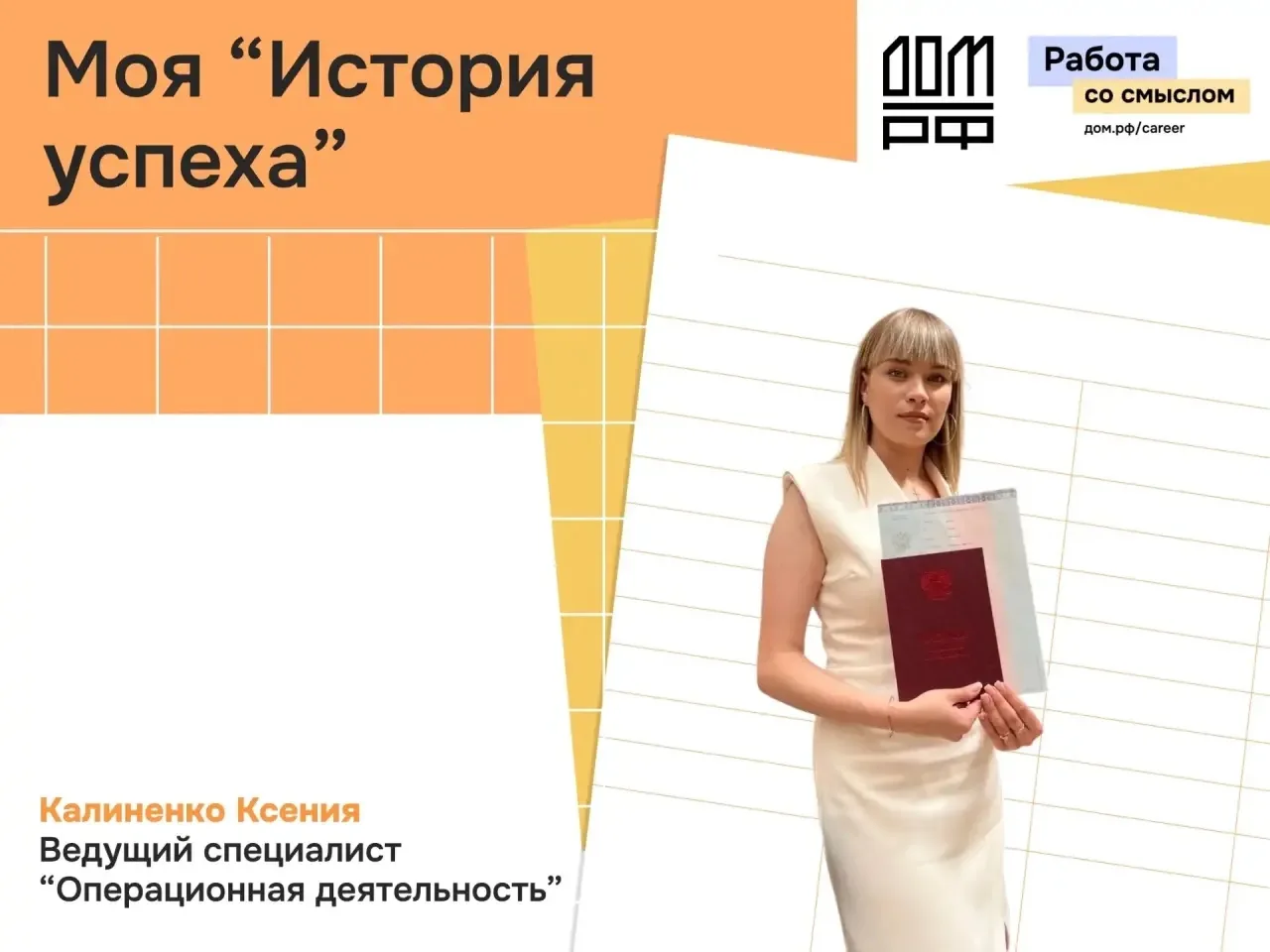 🚀 Из ВГАУ — в ДОМ.РФ. Продолжаем знакомить с историями успеха