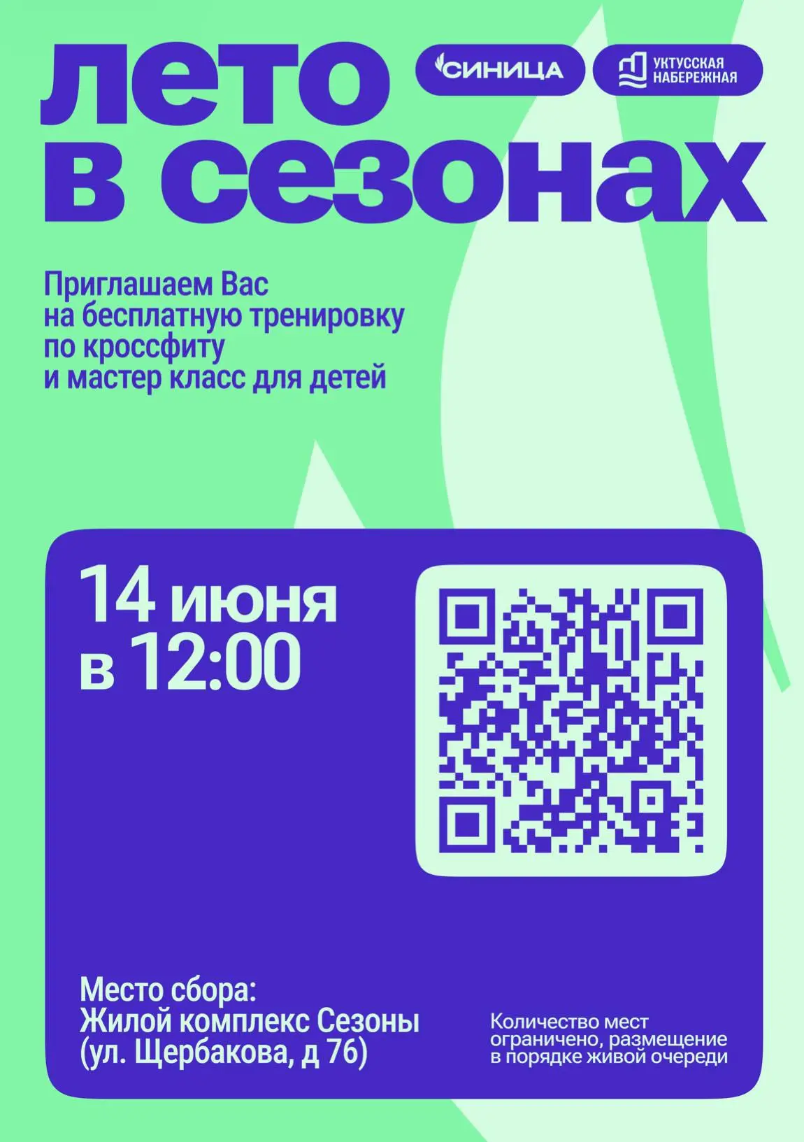 Всех, кто любит спорт и наши мероприятия, приглашаем 14 июня на Уктусскую набережную! 

Там «Синица»