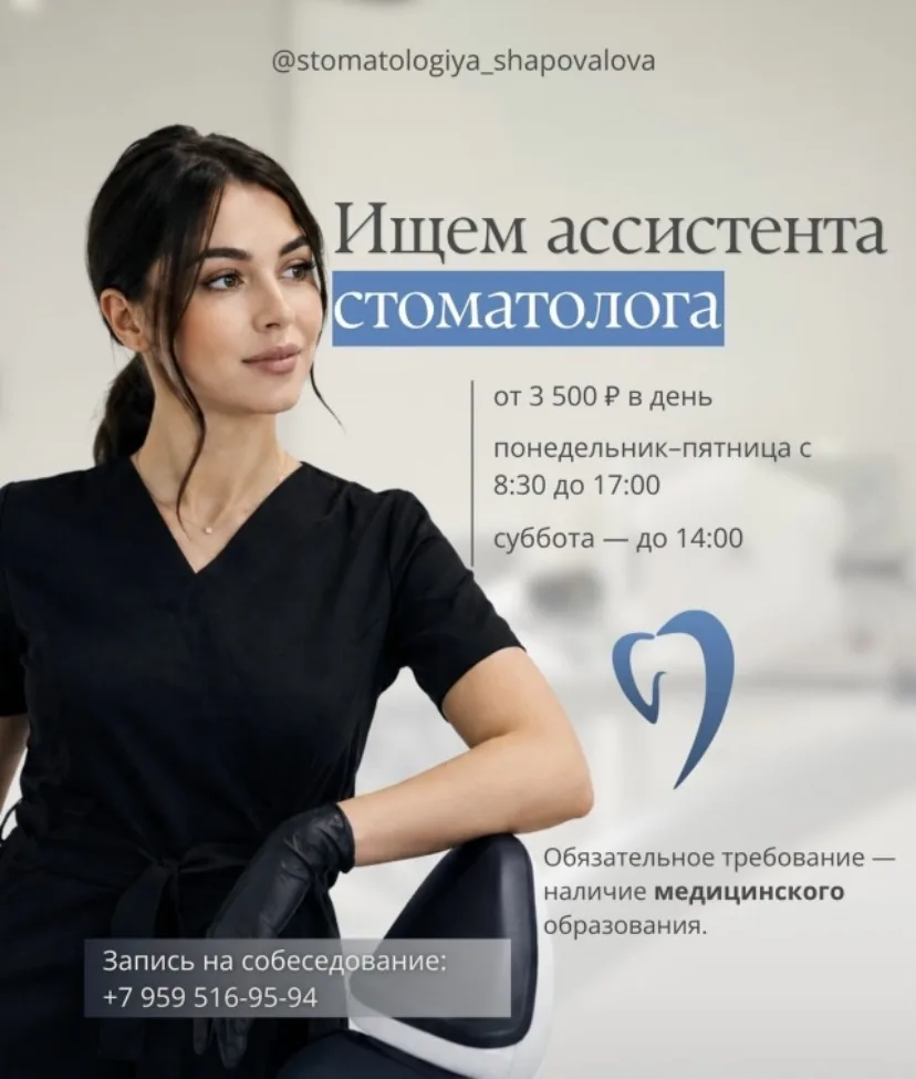 ИЩЕМ АССИСТЕНТА СТОМАТОЛОГА В НАШУ КОМАНДУ! ❤️