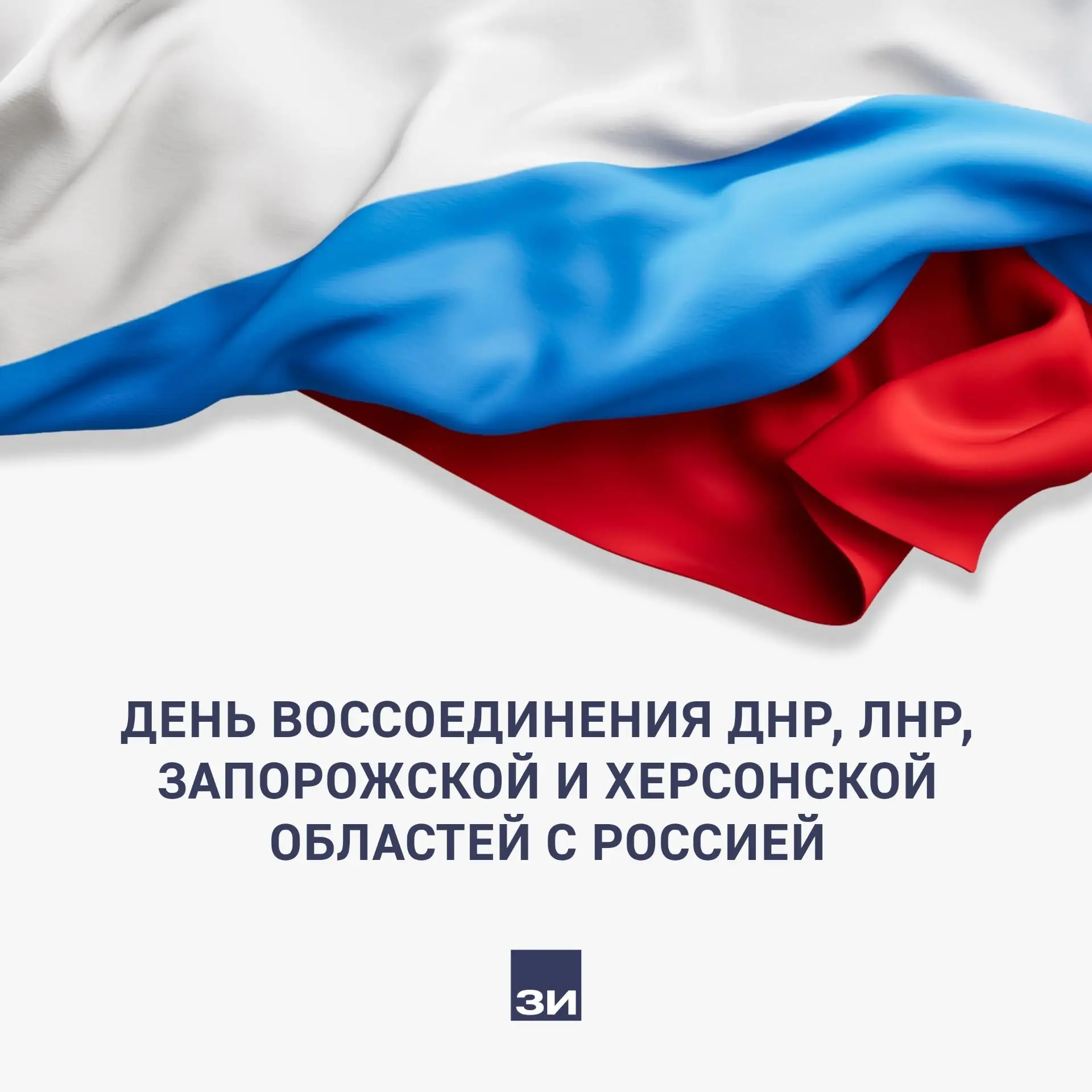 В России отмечают четвертую годовщину воссоединения с новыми регионами