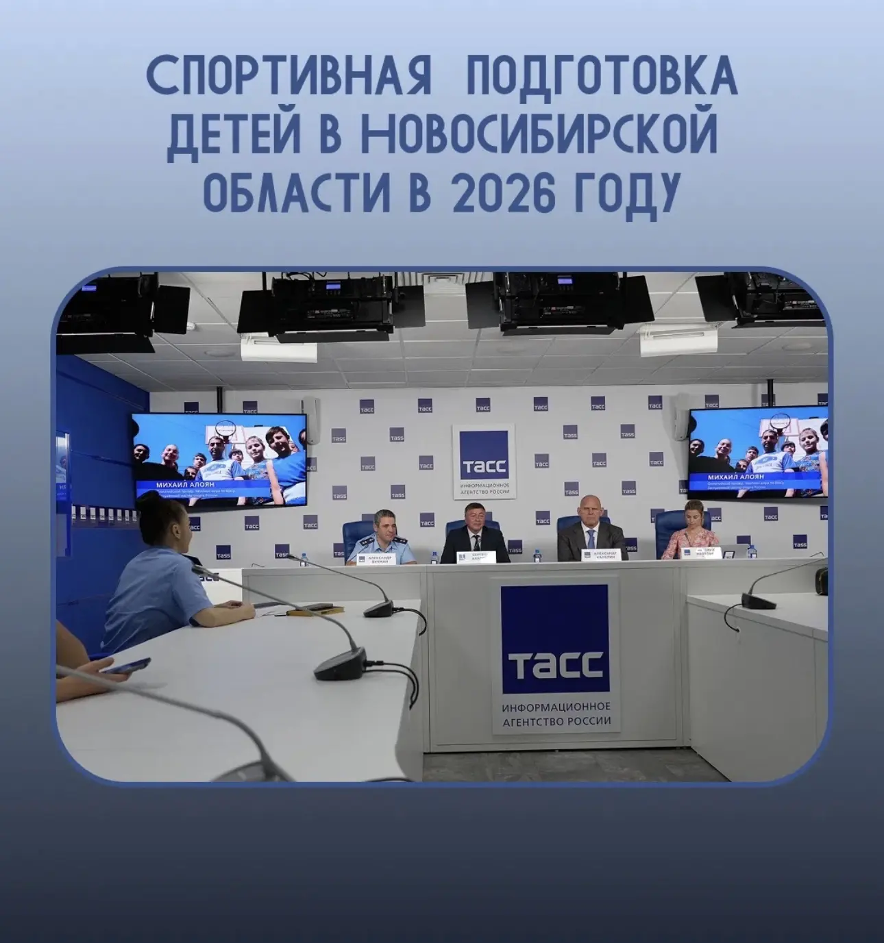 ✅В пресс-центре ТАСС прошла пресс-конференция о спортивной подготовке детей в Новосибир...