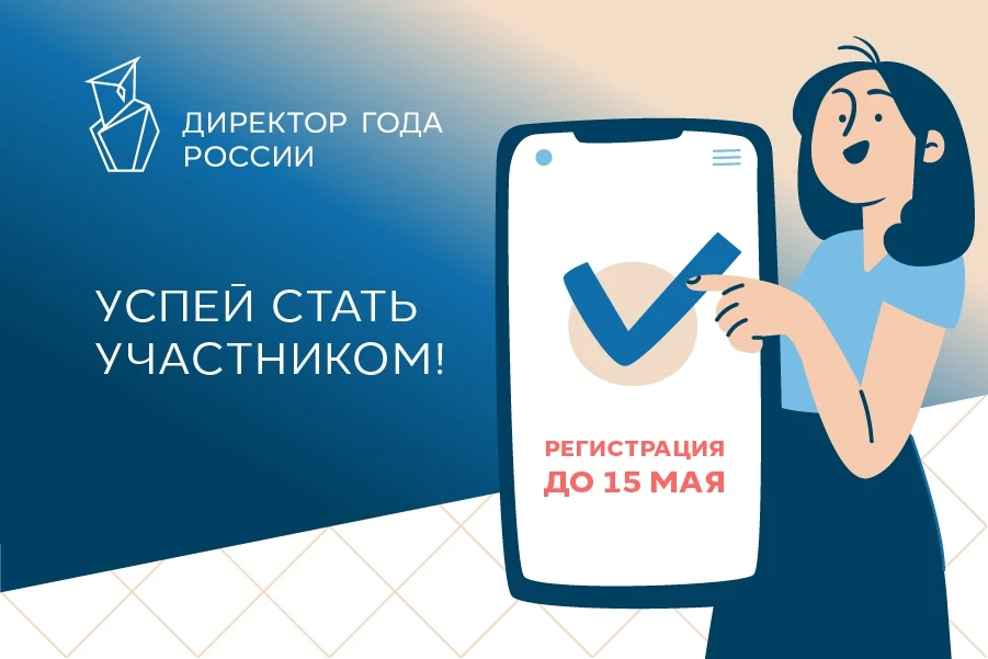 💫 Всероссийский конкурс «Директор года России»  Совсем скоро стартует Всероссийский профессиональный