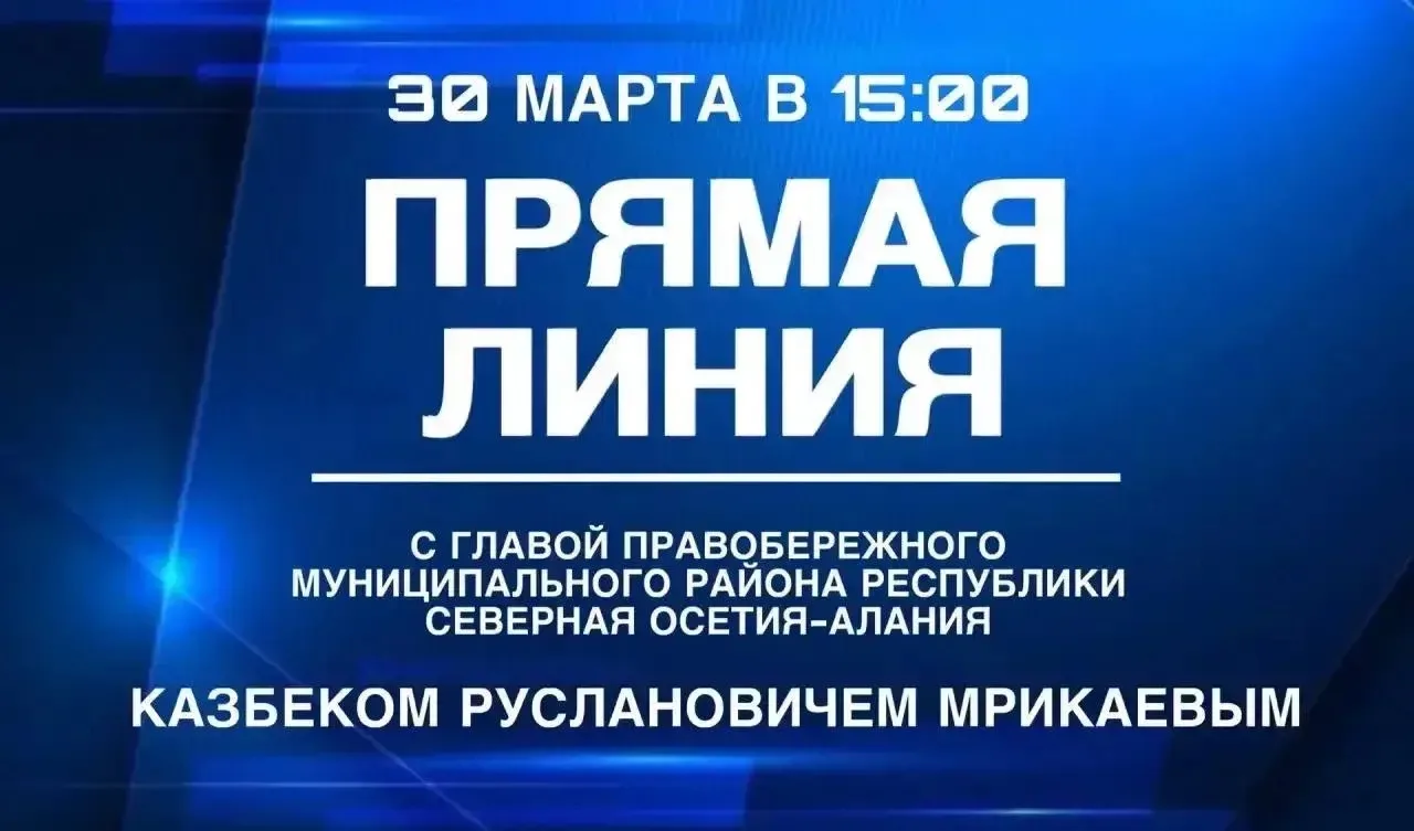 В понедельник, 30 марта в 15:00, Мрикаев Казбек Русланович проведет первую прямую линию...