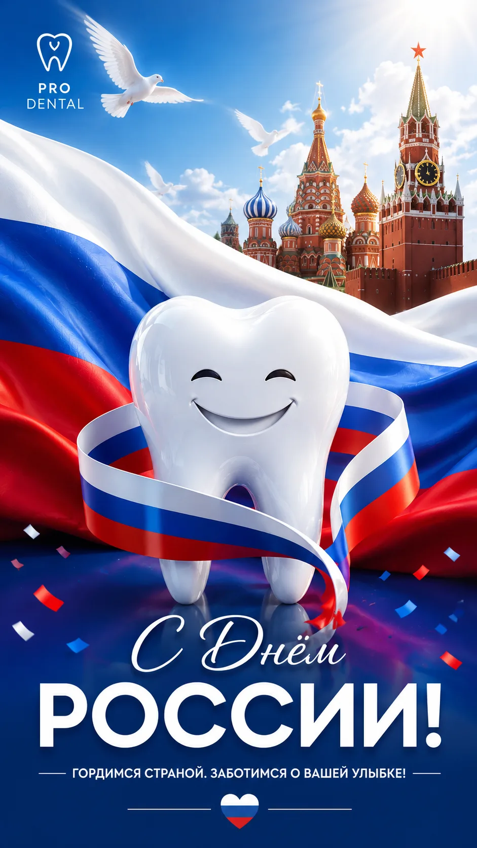 С Днём России, друзья! 🇷🇺

Сегодня отличный день, чтобы отдохнуть, встретиться с близкими, друзьям