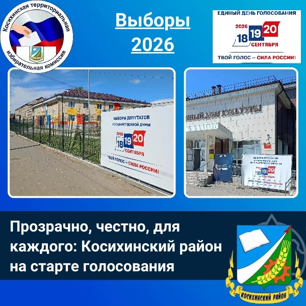 🙌Косихинский район, внимание! Скоро главное событие этой осени.