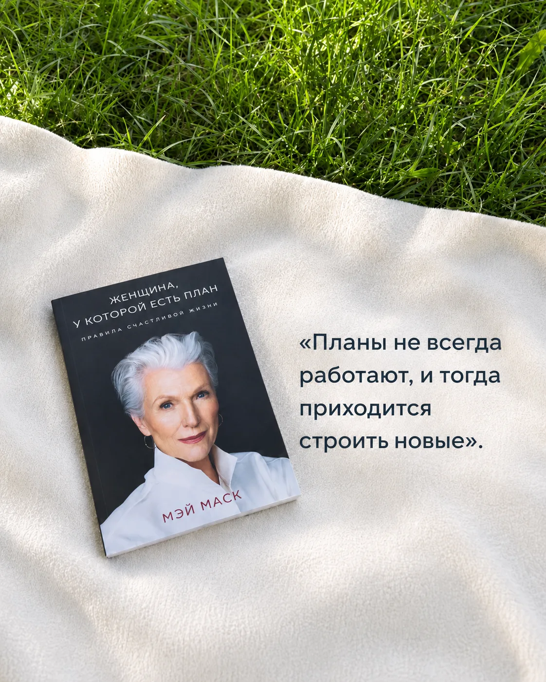 О книге Мэй Маск «Женщина, у которой есть план».