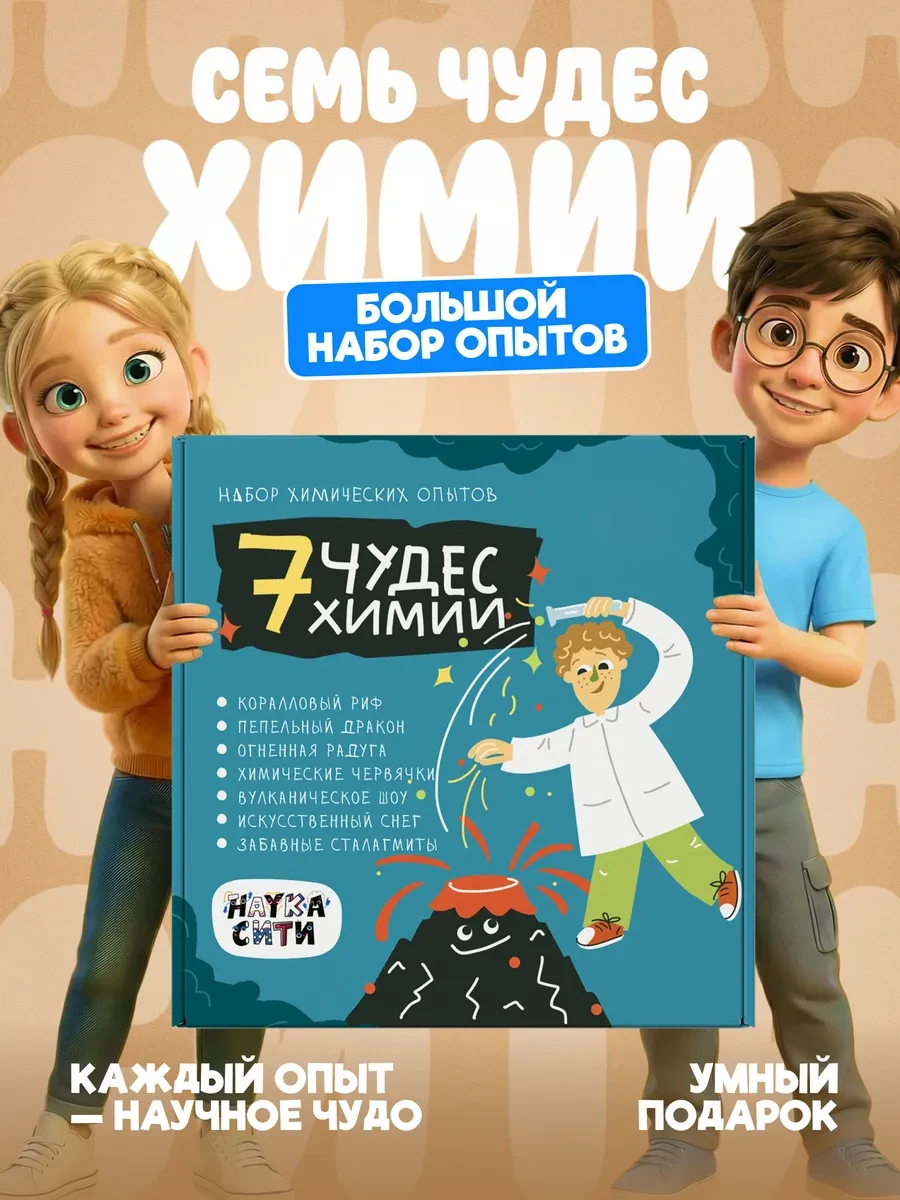 ⚡️ Опыты и эксперименты для детей 7 в 1 на подарок, Наукасити