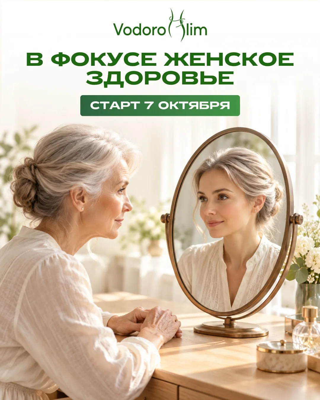 💗VODOROSLIM РАСШИРЯЕТ ПРОГРАММУ: В ФОКУСЕ ЖЕНСКОЕ ЗДОРОВЬЕ
