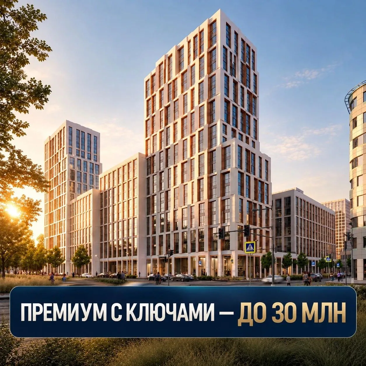 Хочу премиум-класс с ключами. Бюджет — до 30 млн ₽