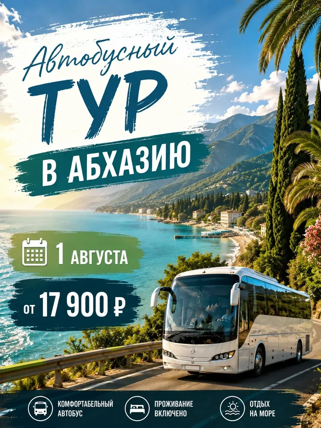 🔥🔥Горящие туры в Абхазию