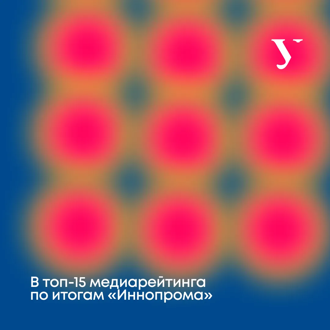 Университет занял 14-ю строчку медиарейтинга, составленного «Интерфаксом» по итогам «Иннопрома» — по