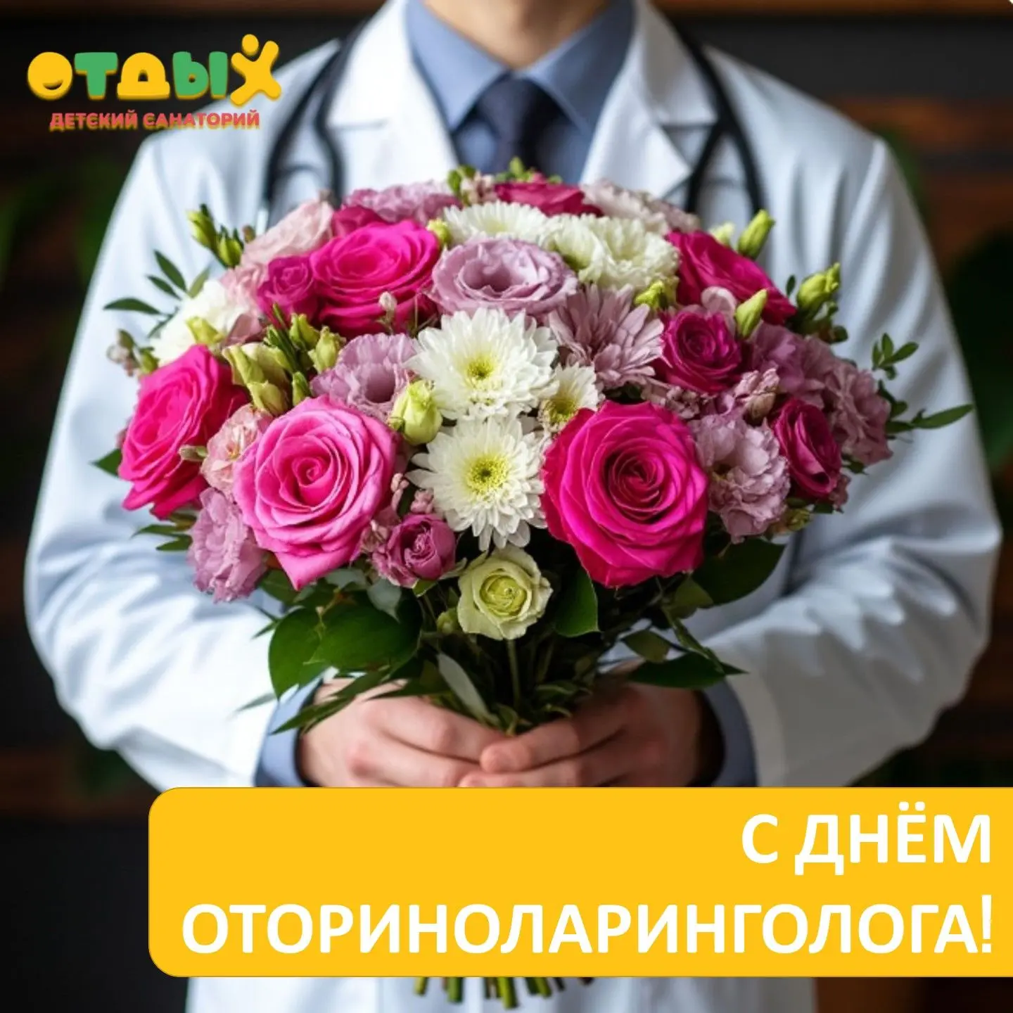 С Днём оториноларинголога!