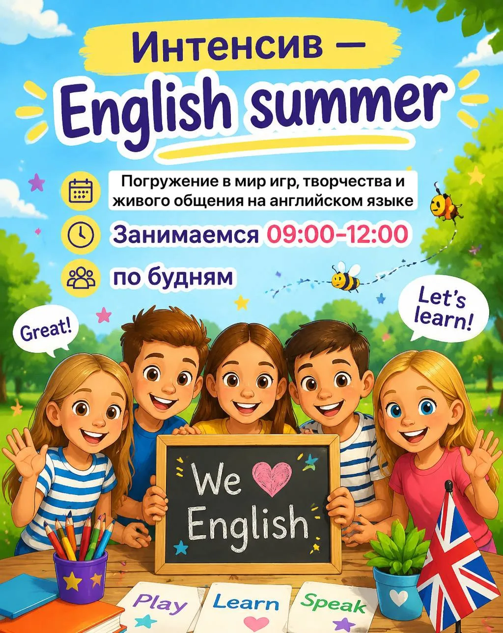 🔥 ЛЕТО С АНГЛИЙСКИМ !