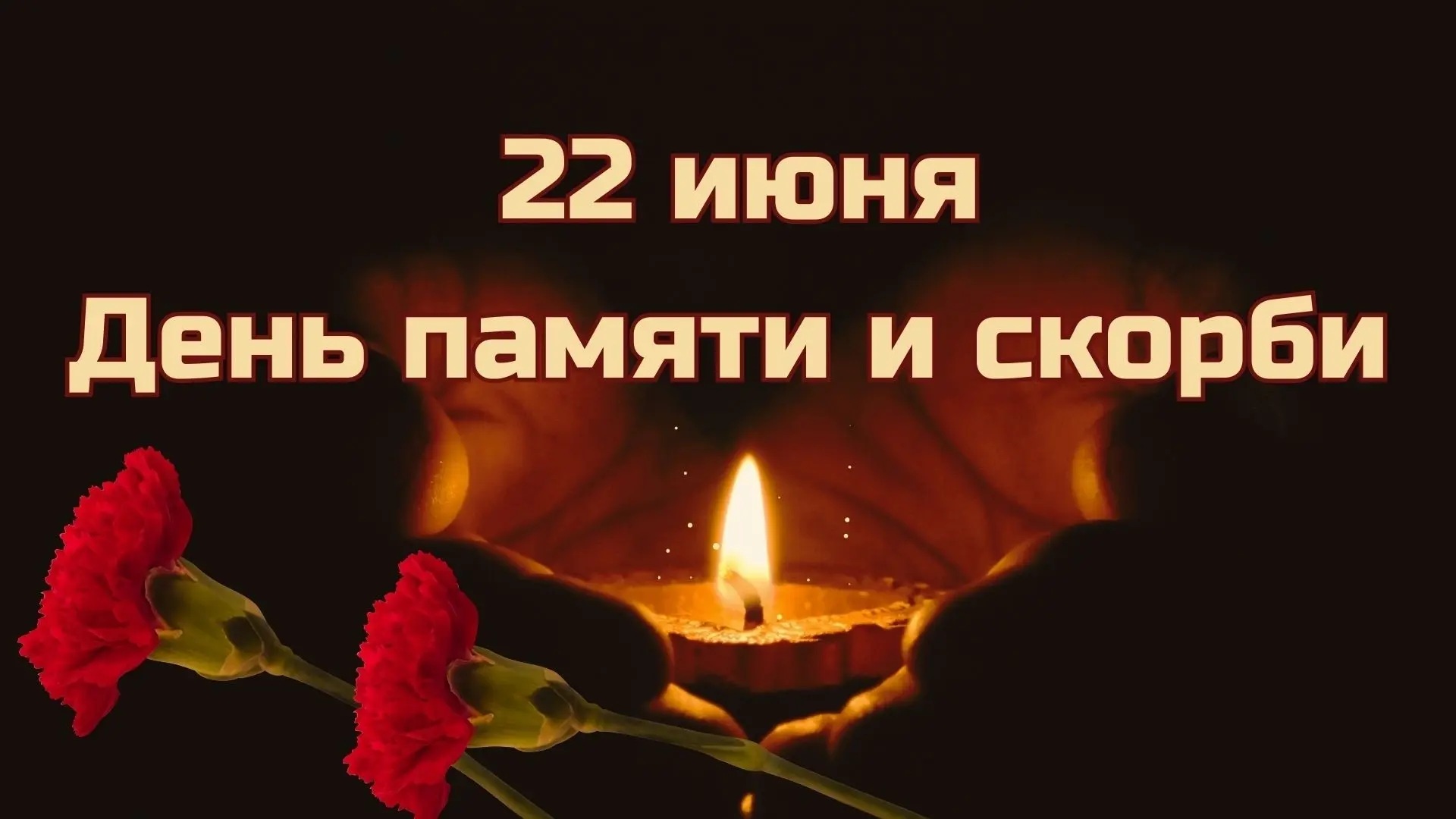 🕯22 июня — День памяти и скорби.

✅ Именно в этот день 85 лет назад в 1941 году началась Великая От