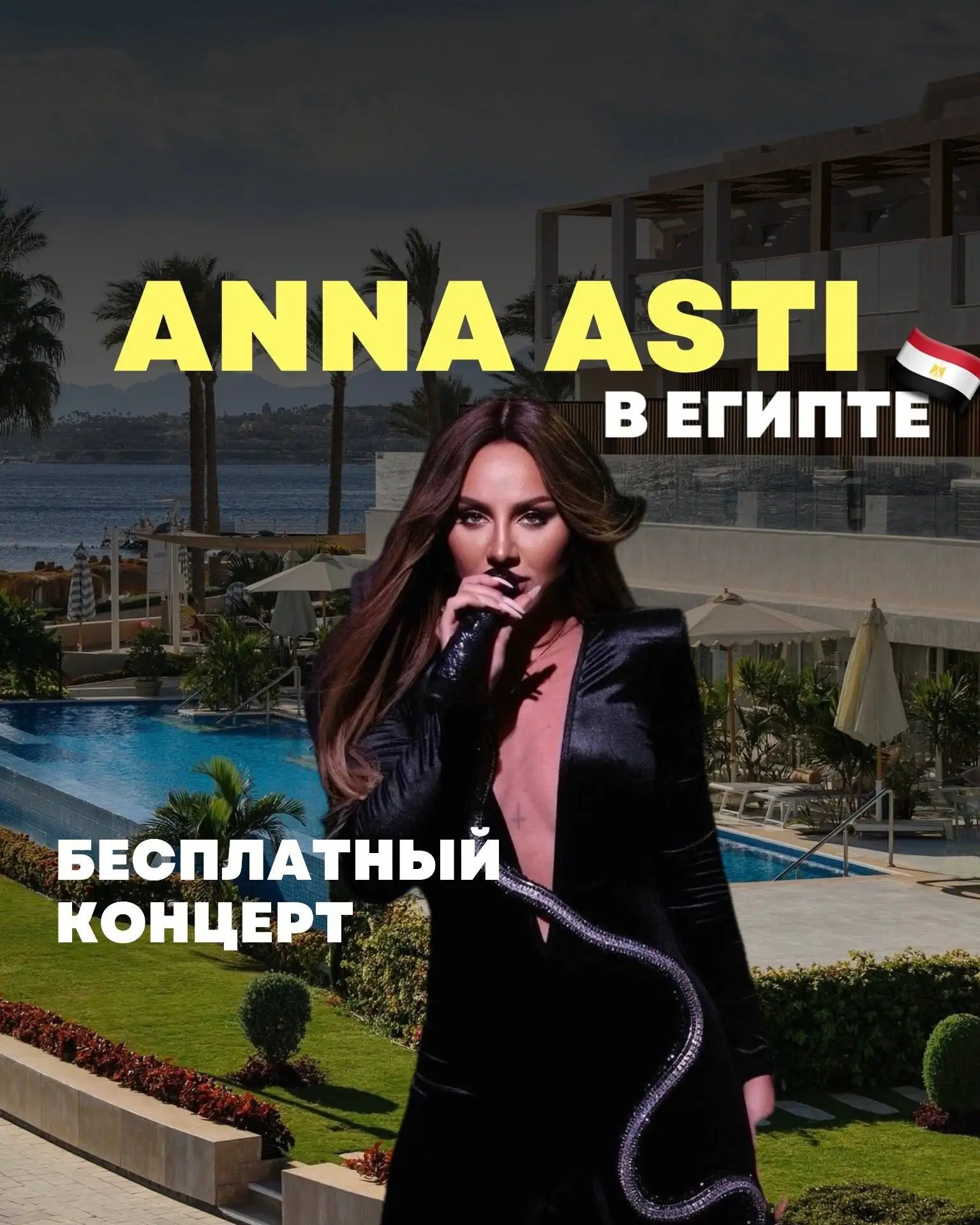 🎤 ЛЕТИМ В ЕГИПЕТ НА ANNA ASTI 🔥