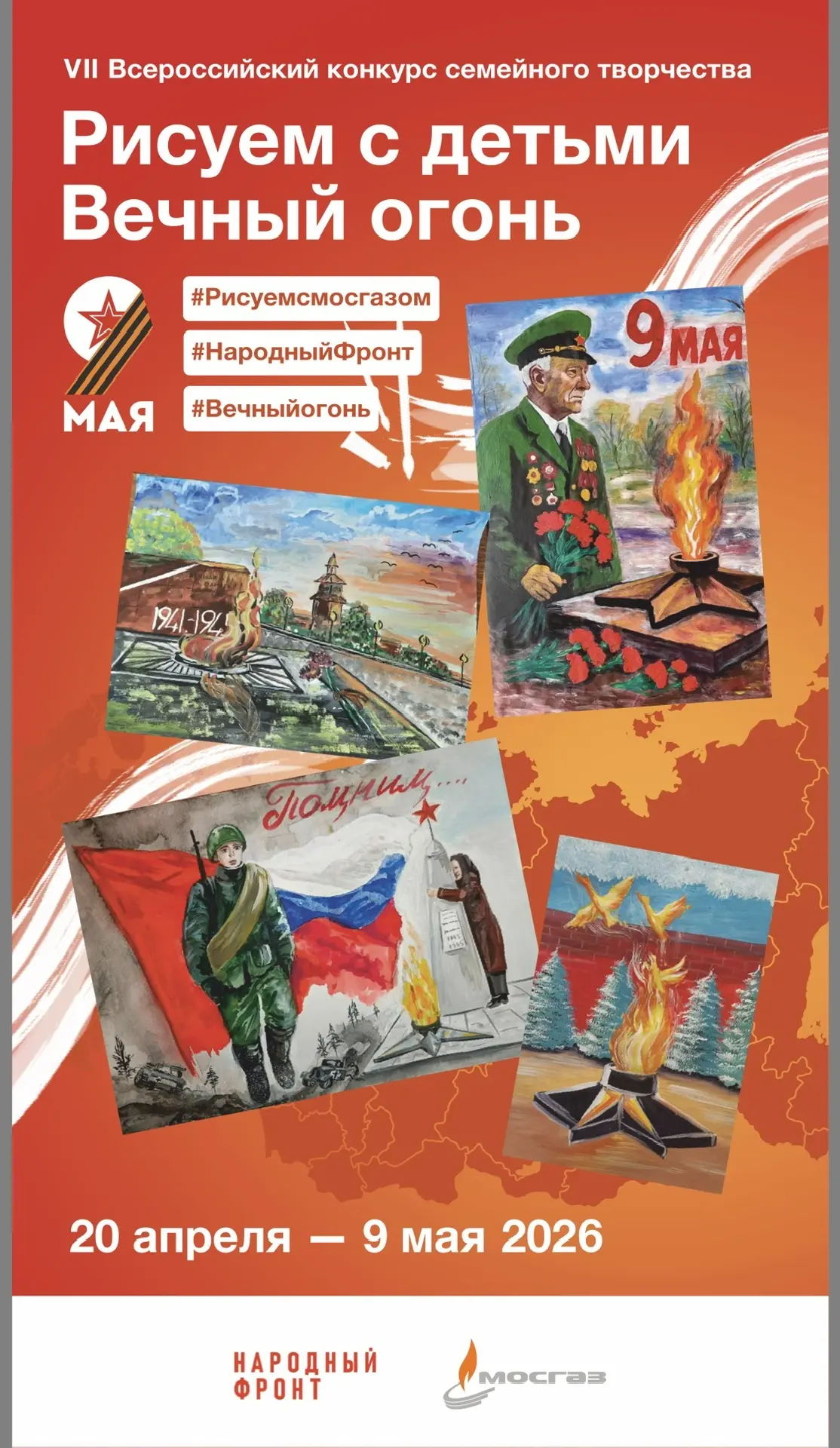 VII Всероссийский конкурс семейного творчества «Рисуем с детьми Вечный огонь» проводитс...