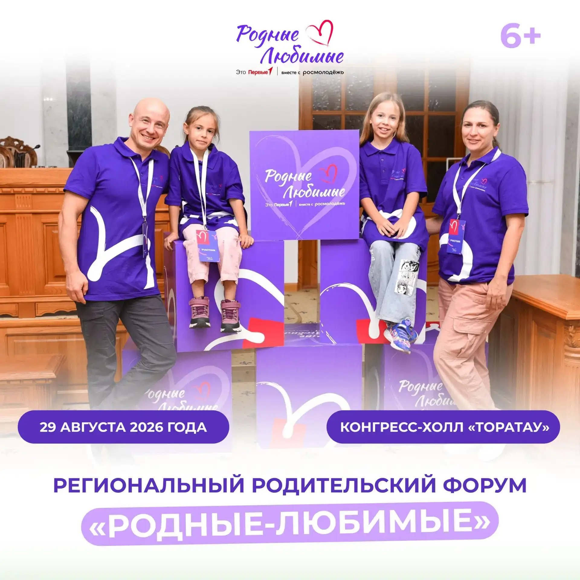 Молодые семьи Башкортостана приглашают принять участие в форуме «Родные-Любимые» 💜