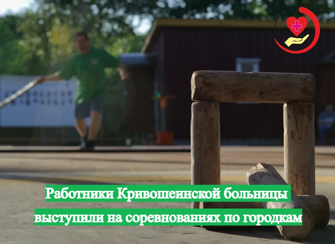 Работники Кривошеинской больницы выступили на соревнованиях по городошному спорту.

В субботу, 6 июн
