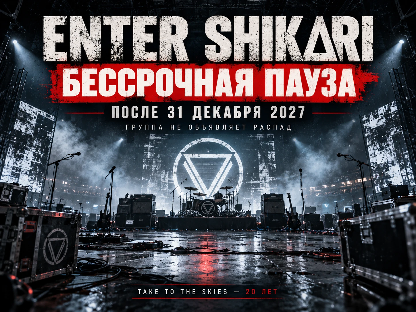 Enter Shikari объявили бессрочную паузу