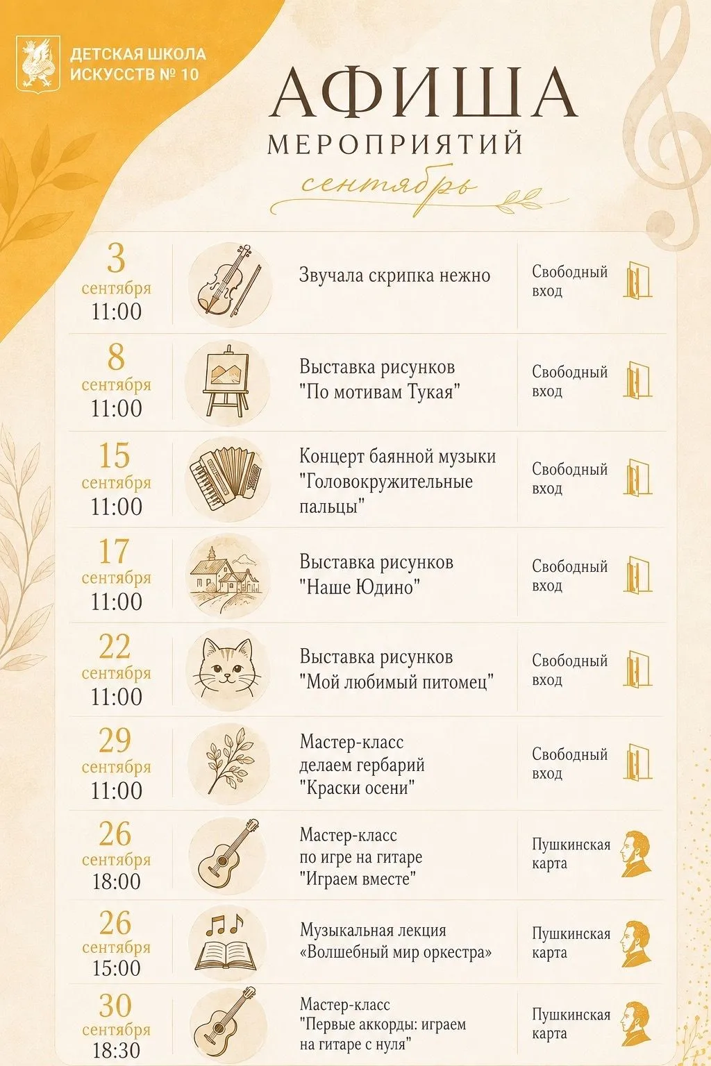 🍁 Делимся событиями сентября — новый учебный год в ДШИ №10 начнется ярко и вдохновенно...