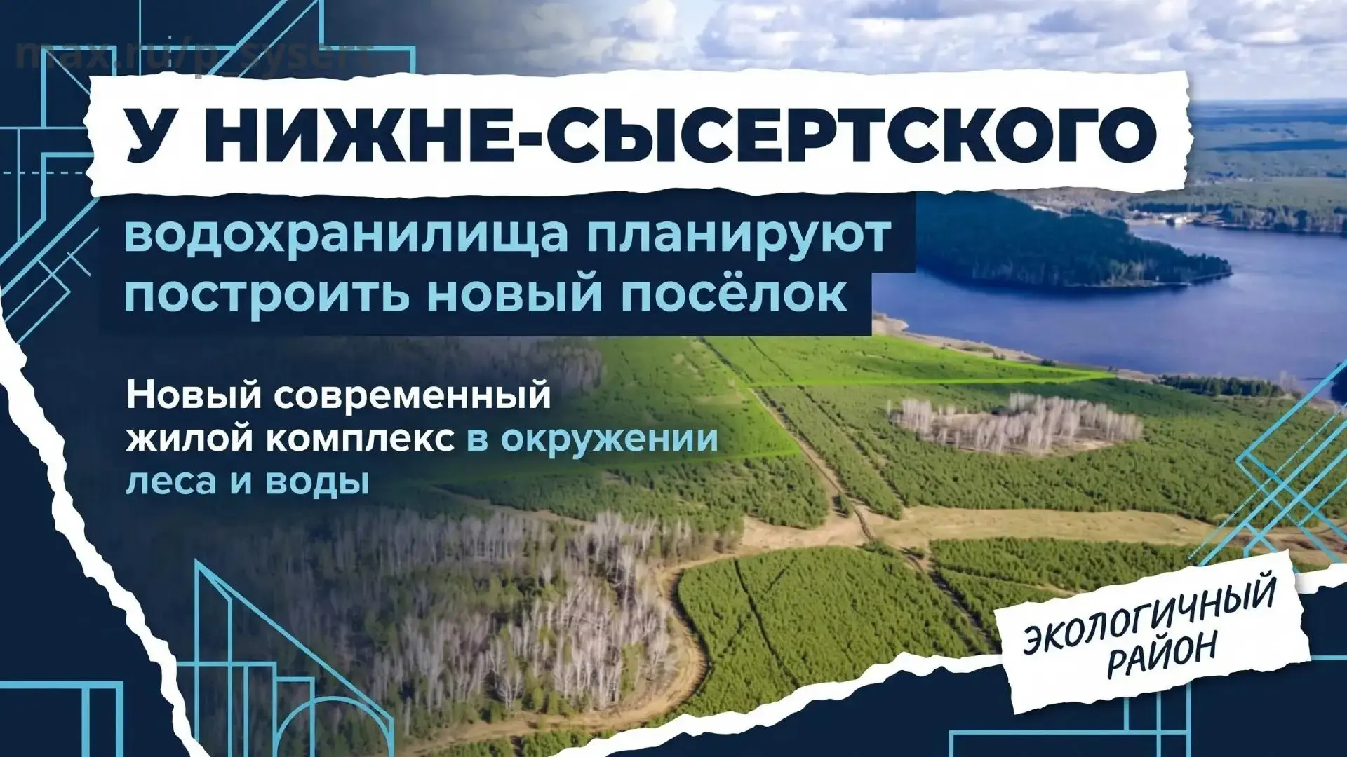 🌊 У Нижне‑Сысертского водохранилища может появиться новый посёлок — перспектива, от ко...