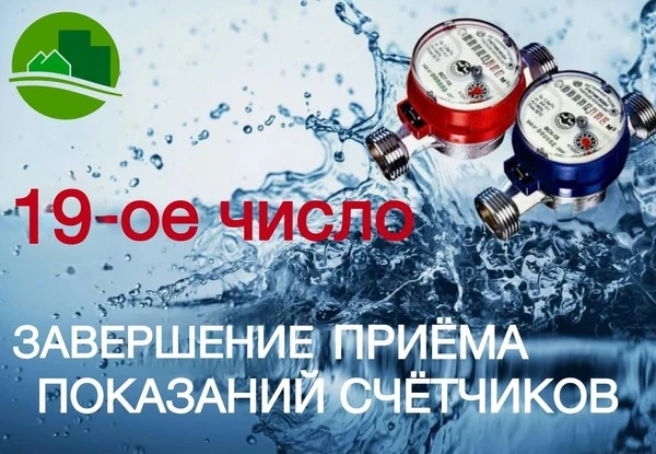 Уважаемые жители, завершаем приём показаний счетчиков!
Напомним, что показания принимаются с 14 по 1