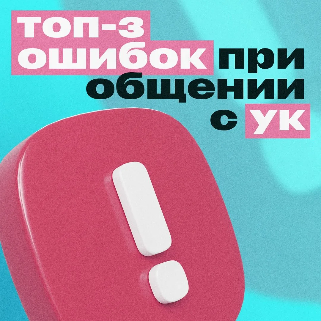🏢 Топ-3 ошибок при общении с УК: как решить проблему быстро

Собрали главные ошибки, которые мешают