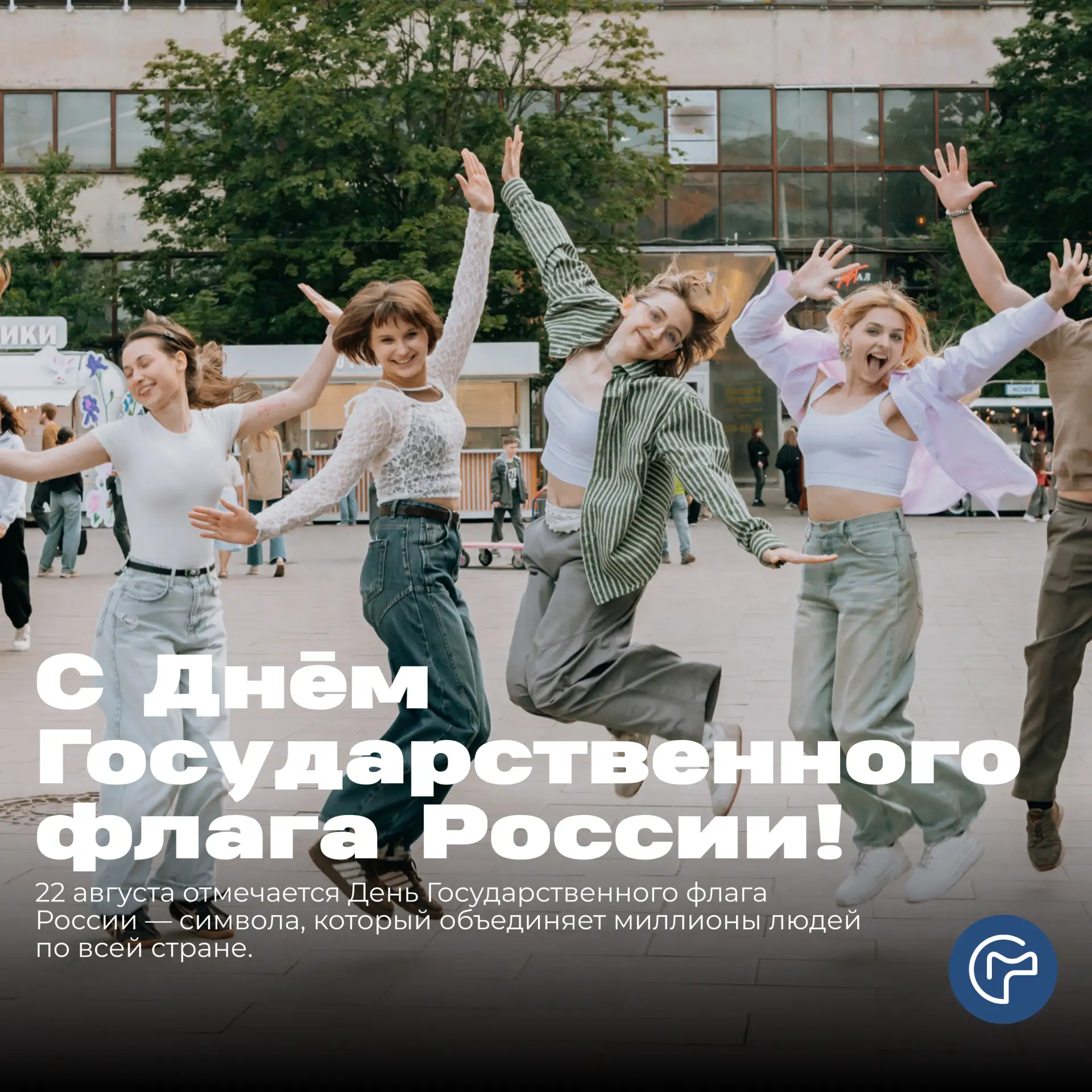 22 августа - День Государственного флага России.
