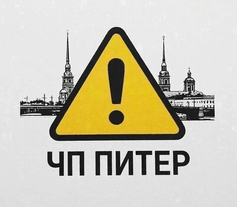 Изображение 1 к публикации «Внимание ⚡️ Санкт-Петербург»