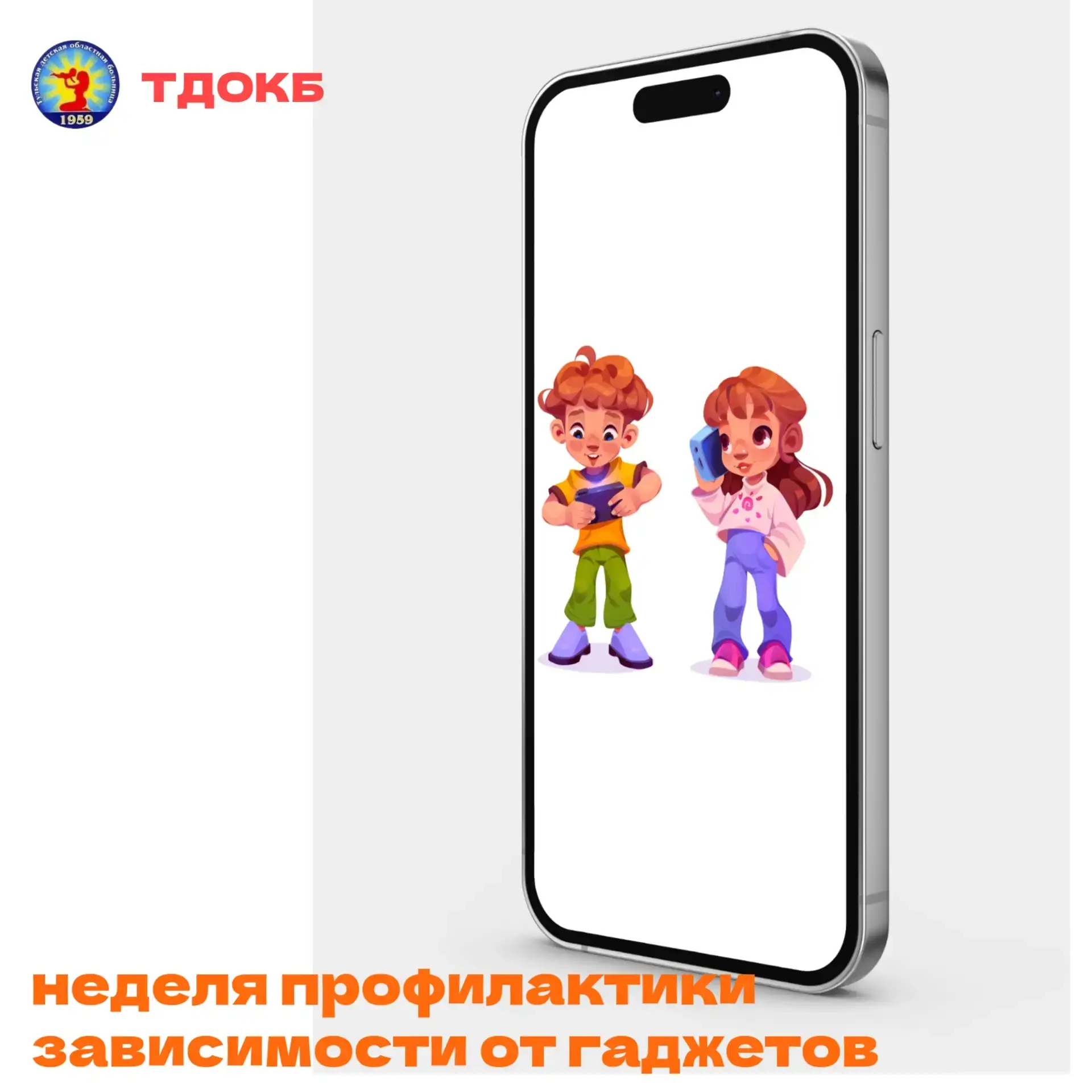 неделя профилактики зависимости от гаджетов 📱

Сегодня расскажем о том, чем опасны гаджеты для дете
