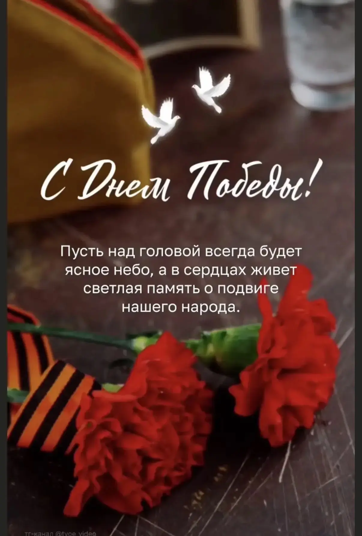 С Днём Победы!
Пусть память о подвиге объединяет нас, как сильная команда объединяется вокруг общих 