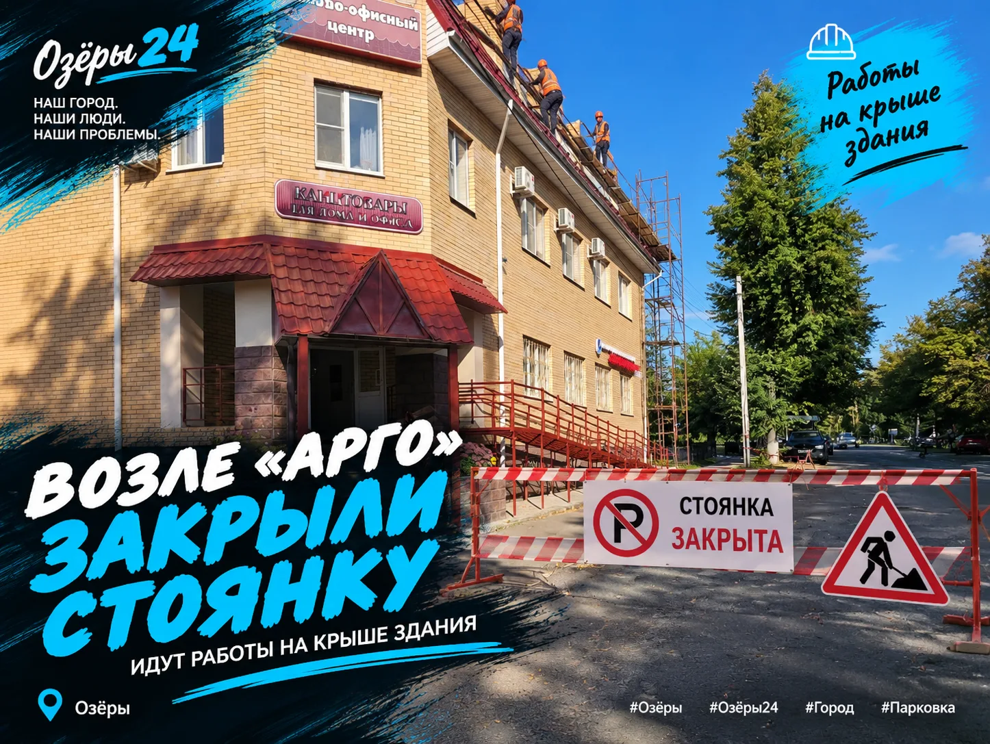 🚧 Возле «Арго» закрыли стоянку — идут работы на крыше здания.