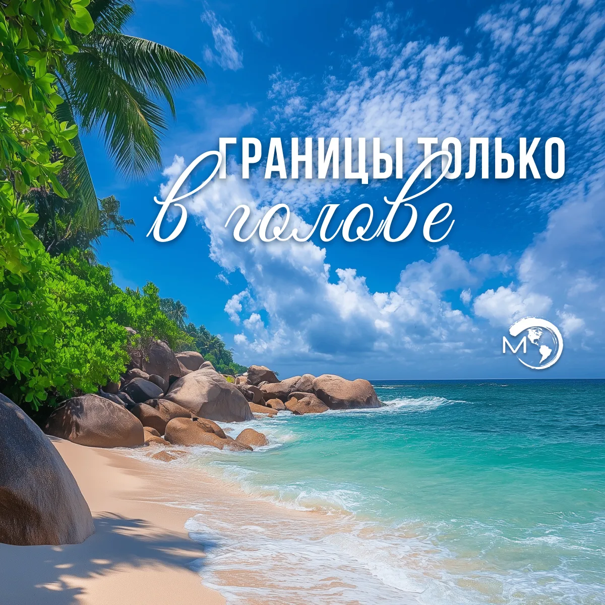 Срочные новости для тех, кто летом отдохнуть планирует, но туром ещё не обзавёлся: vk.ru/@tk_milleni
