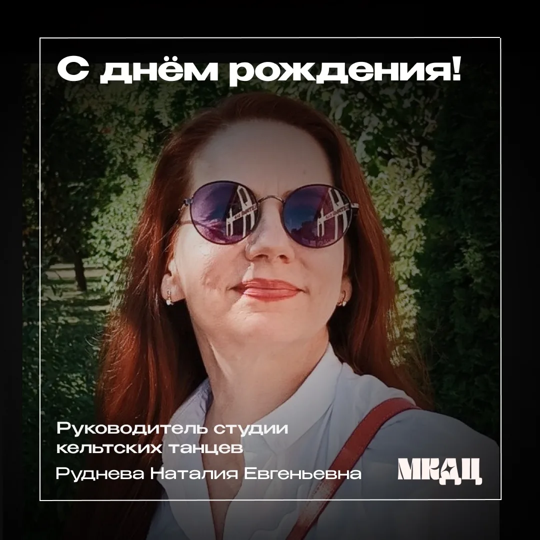🎉 Сегодня день своего рождения отмечает Руководитель студии кельтских танцев!